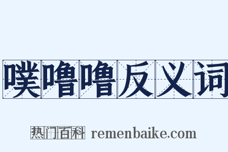 噗噜噜反义词是什么意思的图片